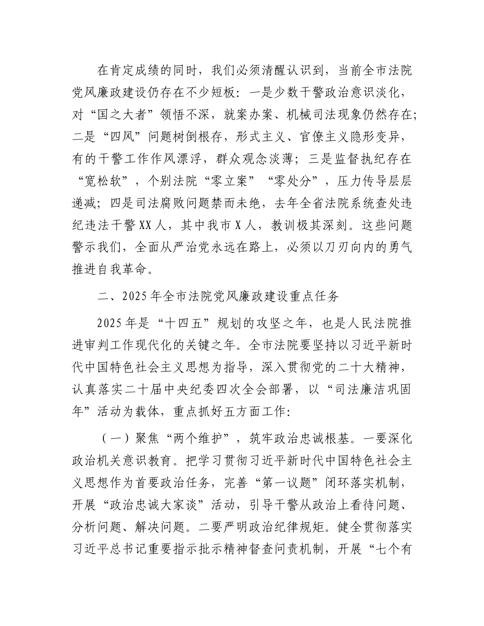 市中级法院X组书记在全市法院2025年X风廉政建设工作会议上的讲话.docx_第3页