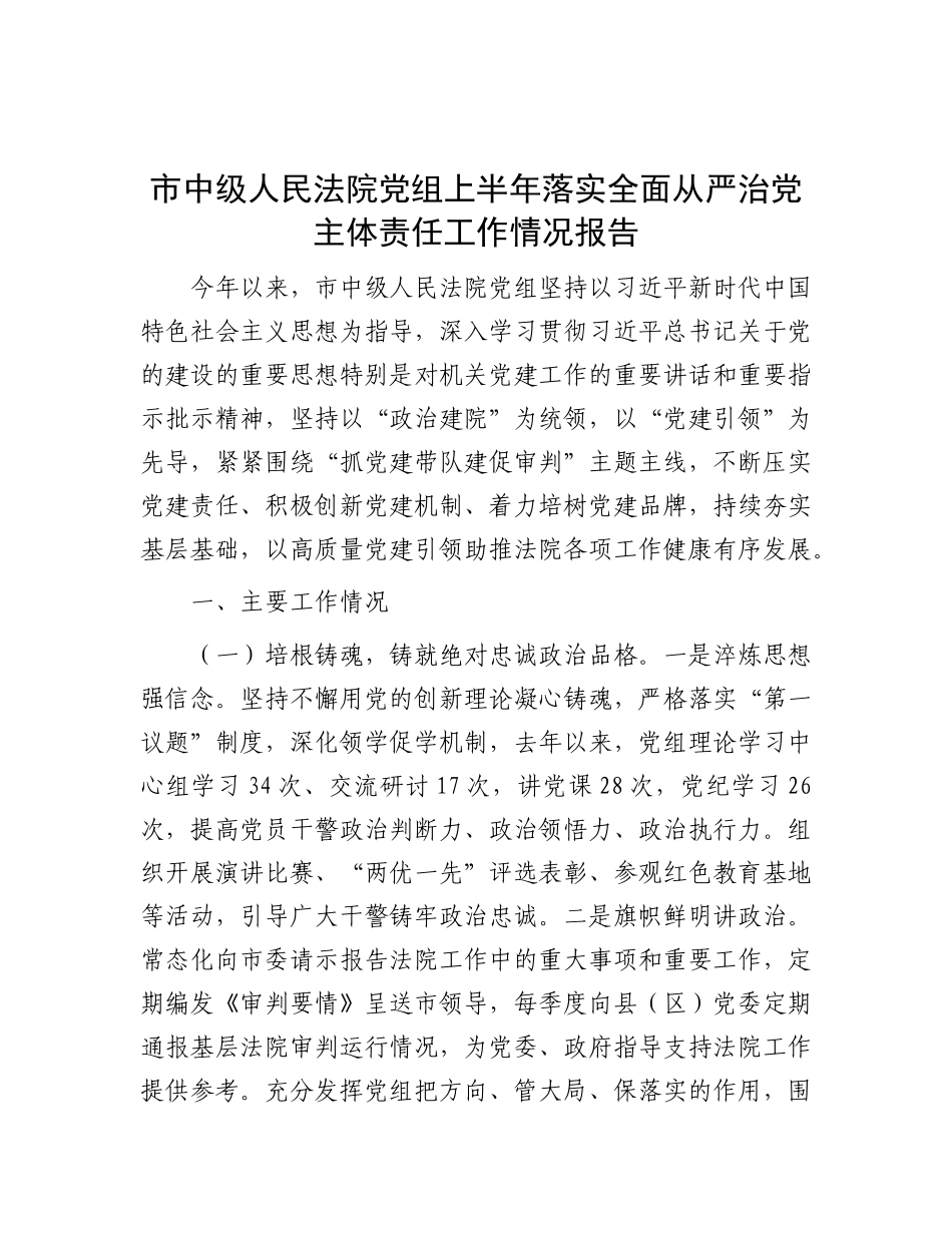 市中级人民法院X组上半年落实全面从严治X主体责任工作情况报告.docx_第1页