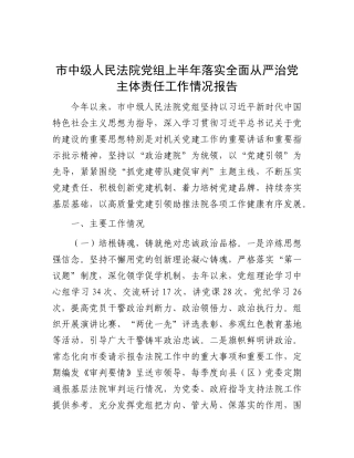 市中级人民法院X组上半年落实全面从严治X主体责任工作情况报告.docx
