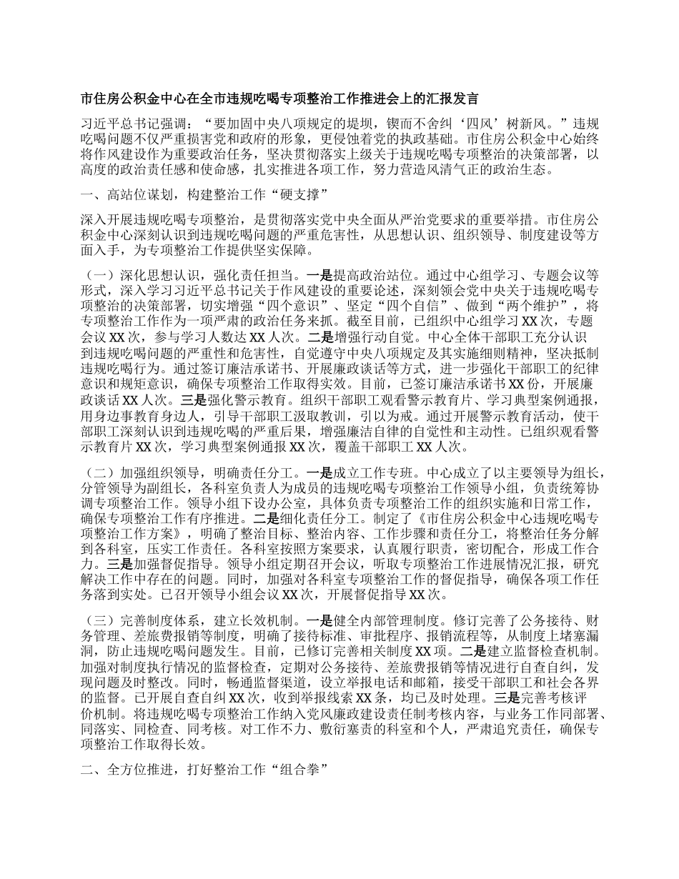 市住房公积金中心在全市违规吃喝专项整治工作推进会上的汇报发言.docx_第1页