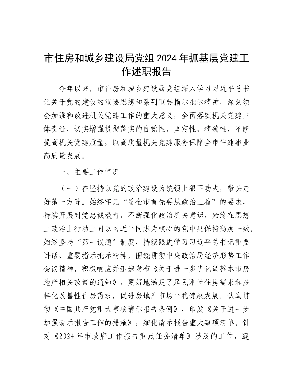 市住房和城乡建设局X组2024年抓基层X建工作述职报告.docx_第1页