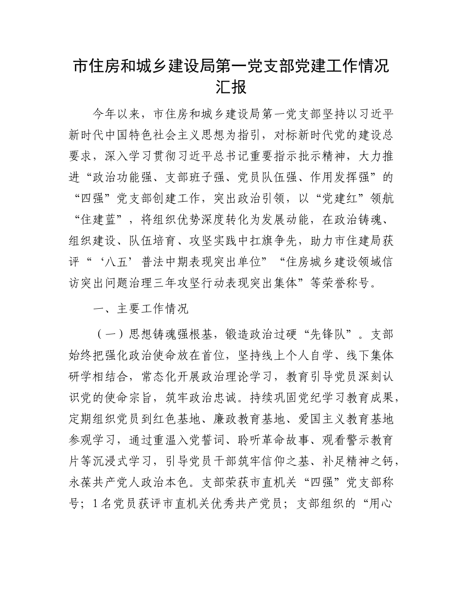 市住房和城乡建设局第一X支部X建工作情况汇报.docx_第1页