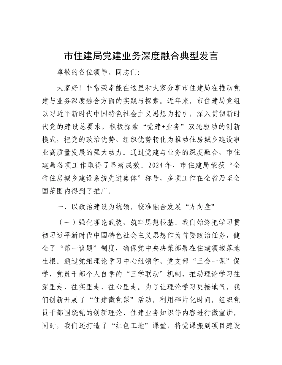 市住建局X建业务深度融合典型发言.docx_第1页