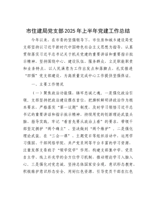 市住建局X支部2025年上半年X建工作总结.docx