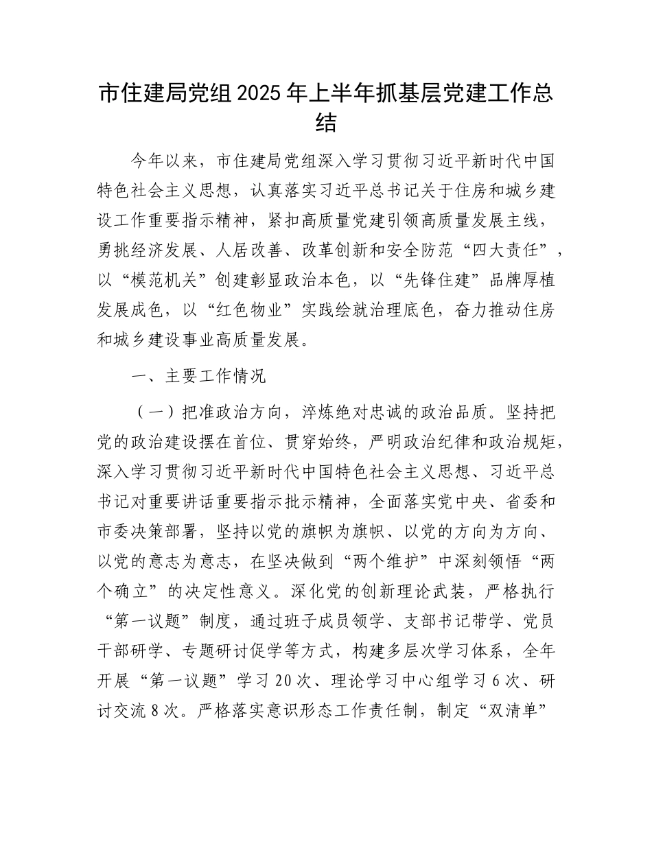 市住建局X组2025年上半年抓基层X建工作总结.docx_第1页