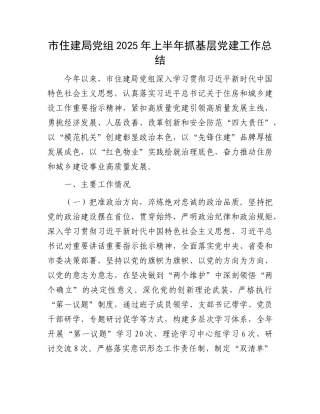 市住建局X组2025年上半年抓基层X建工作总结.docx