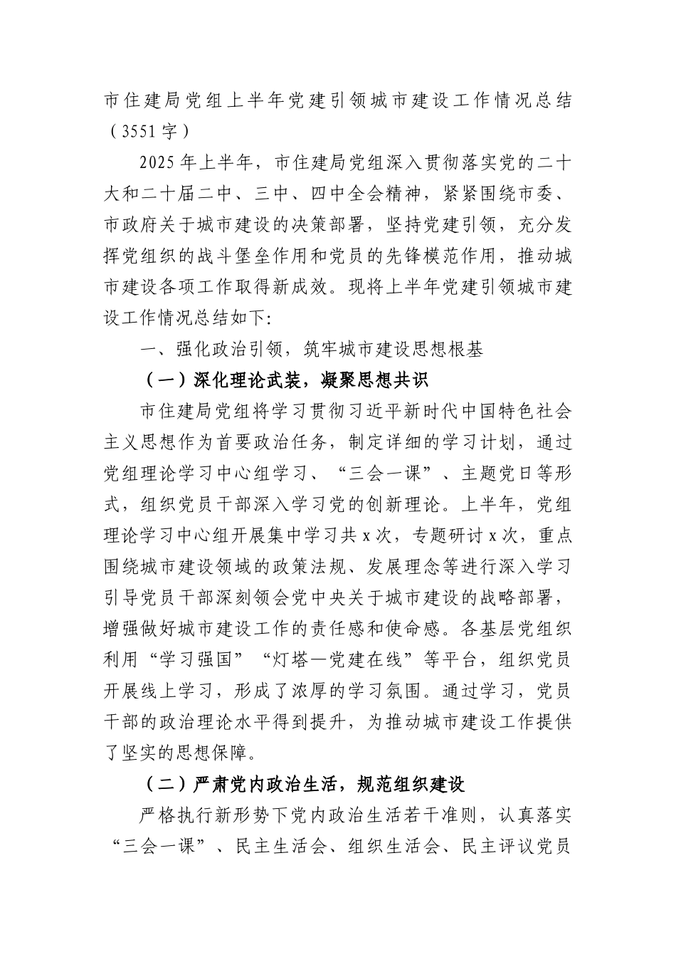 市住建局X组上半年X建引领城市建设工作情况总结（3551字）.docx_第1页
