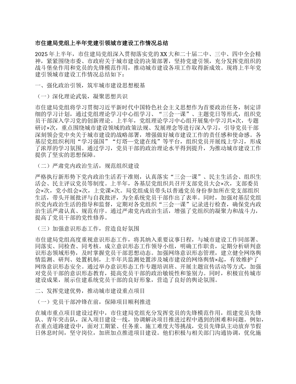 市住建局X组上半年X建引领城市建设工作情况总结.docx_第1页