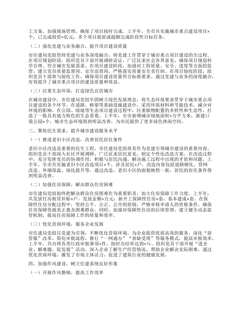 市住建局X组上半年X建引领城市建设工作情况总结.docx_第2页