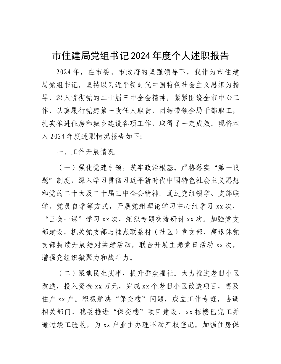 市住建局X组书记2024年度个人述职报告.docx_第1页