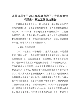 市住建局关于2024年群众身边不正之风和腐败问题集中整治工作总结报告.docx