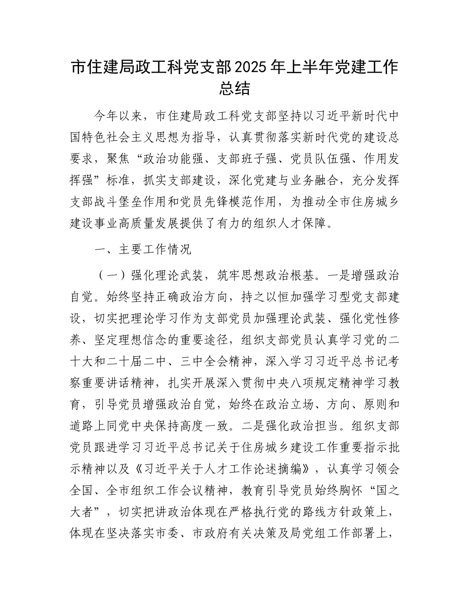 市住建局政工科X支部2025年上半年X建工作总结.docx_第1页