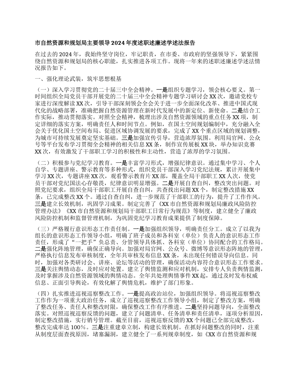 市自然资源和规划局主要领导2024年度述职述廉述学述法报告.docx_第1页