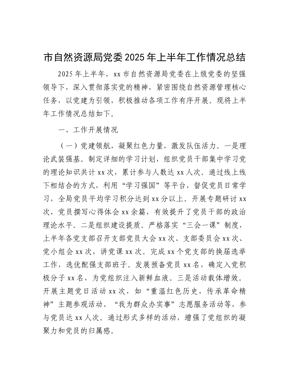 市自然资源局X委2025年上半年工作情况总结.docx_第1页