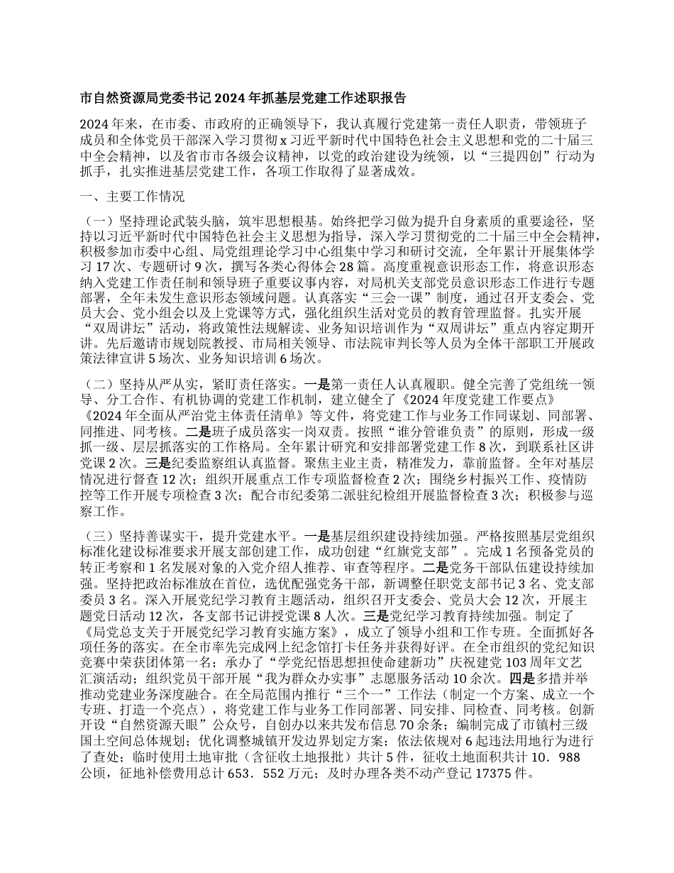 市自然资源局X委书记2024年抓基层X建工作述职报告.docx_第1页