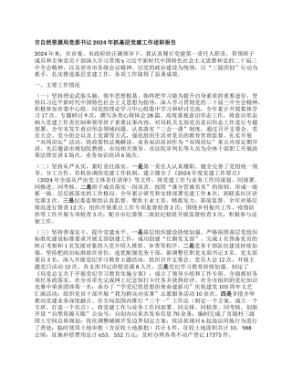 市自然资源局X委书记2024年抓基层X建工作述职报告.docx