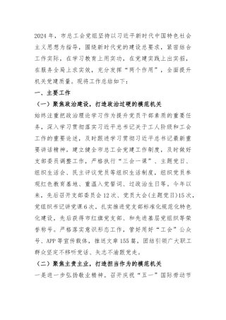 市总工会2024年度党建工作总结.docx