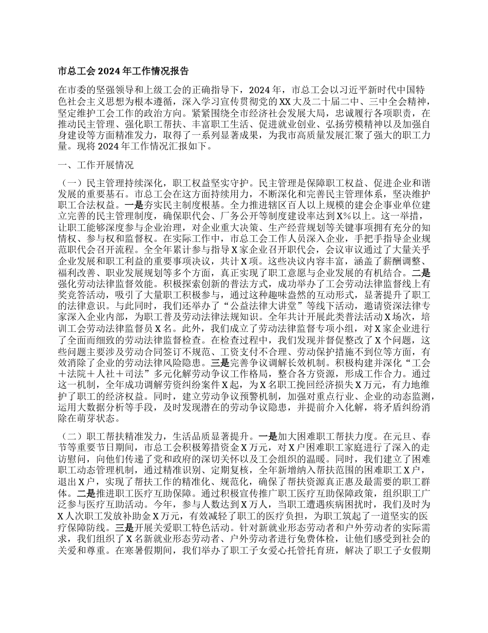 市总工会2024年工作情况报告.docx_第1页