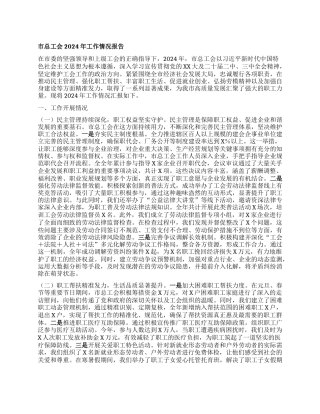 市总工会2024年工作情况报告.docx