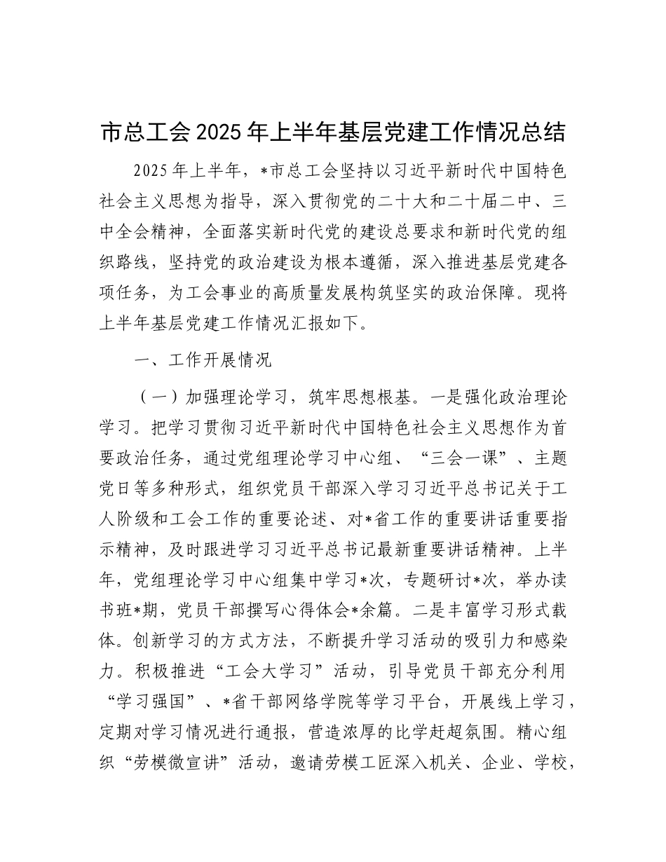 市总工会2025年上半年基层X建工作情况总结.docx_第1页