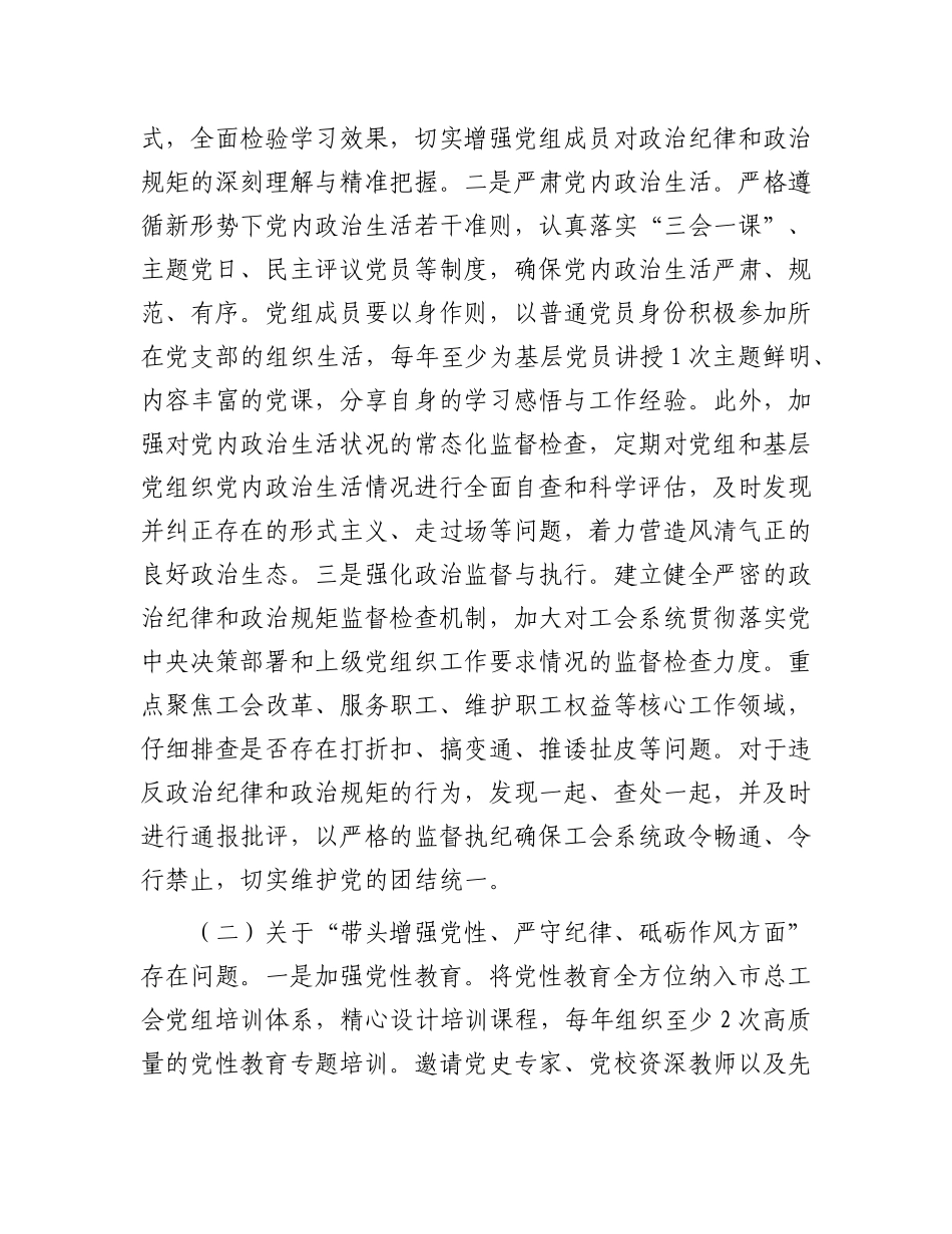 市总工会X组2024年民主生活会整改工作方案（含查摆的问题）.docx_第3页