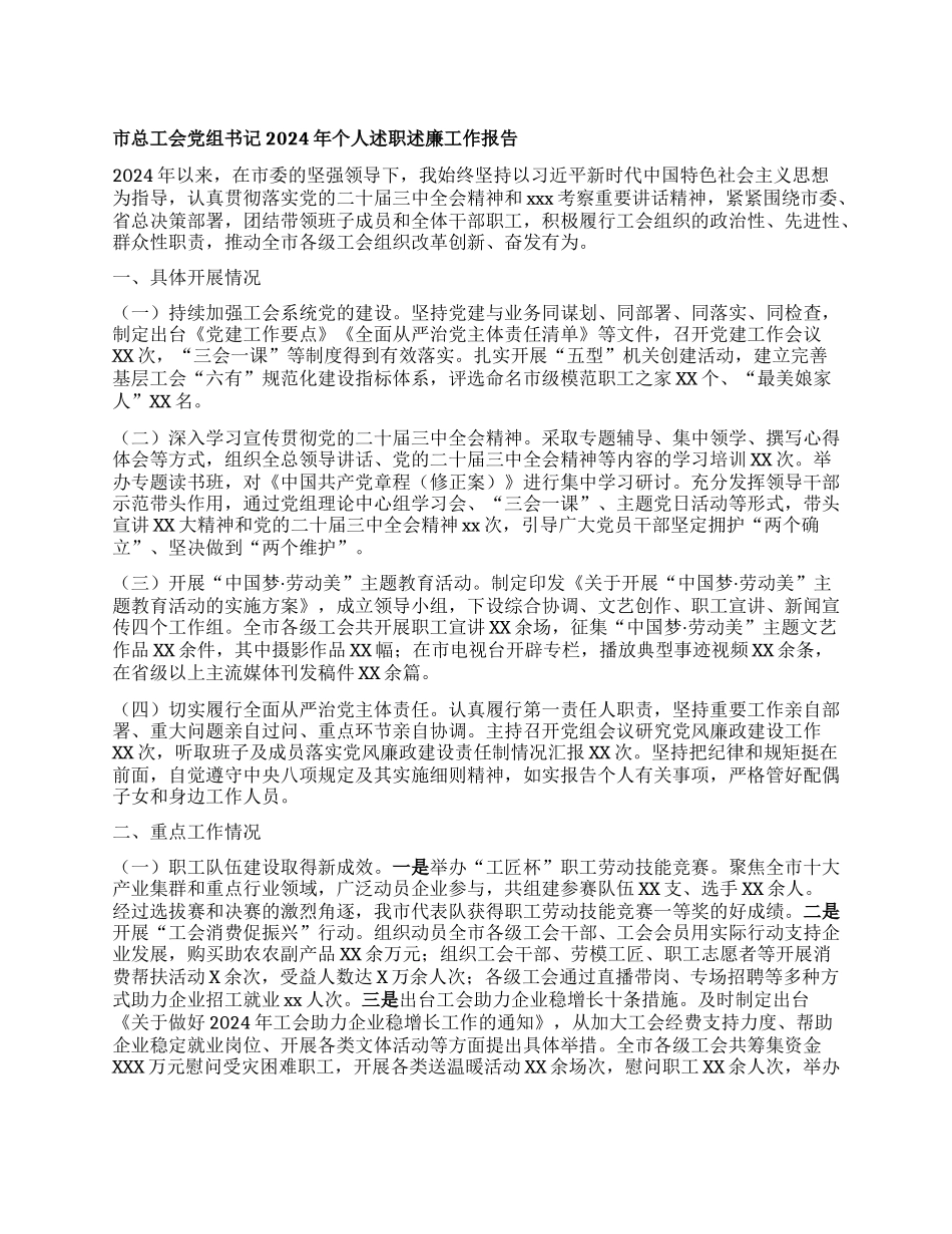 市总工会X组书记2024年个人述职述廉工作报告.docx_第1页