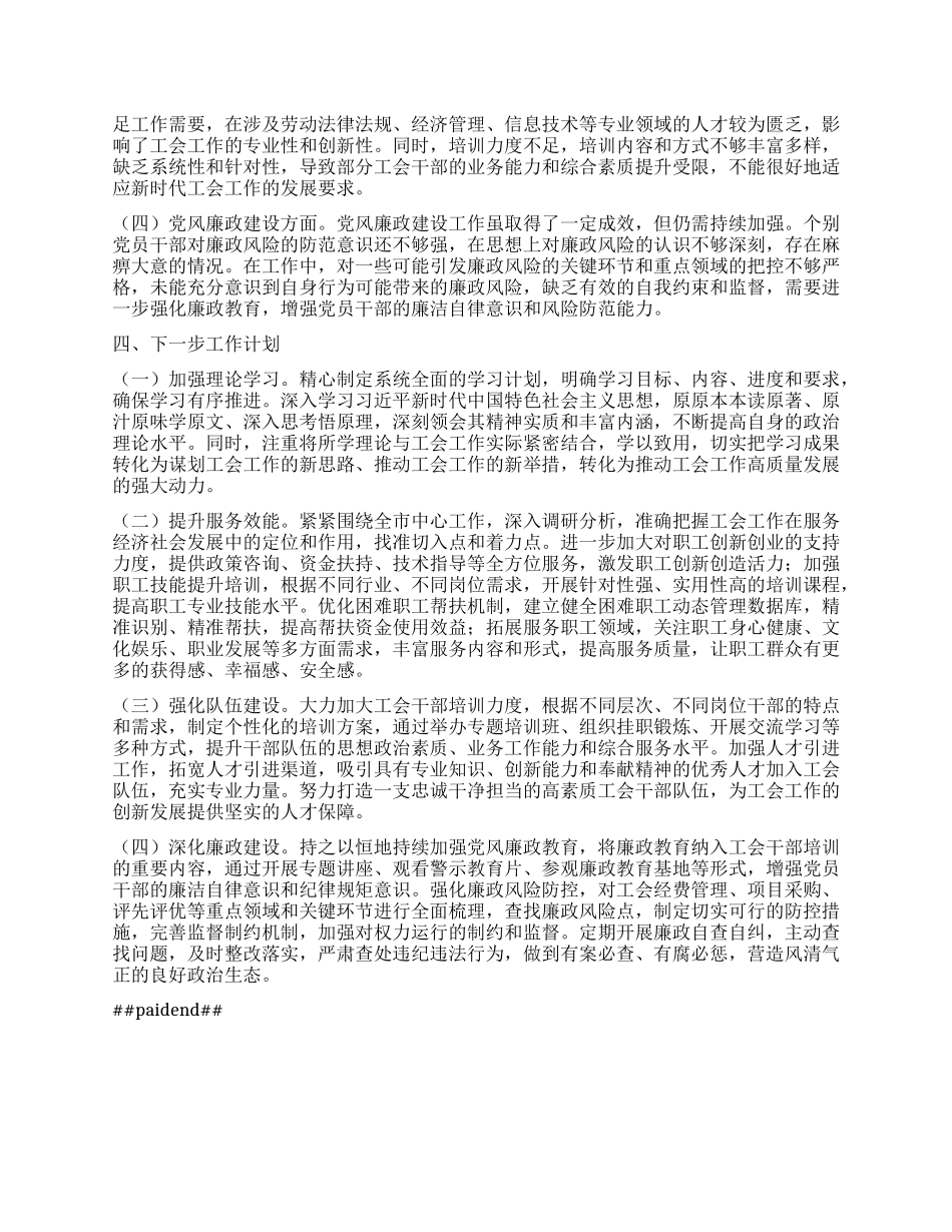 市总工会X组书记2024年个人述职述廉工作报告.docx_第3页
