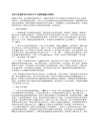 市总工会X组书记2024年个人述职述廉工作报告.docx