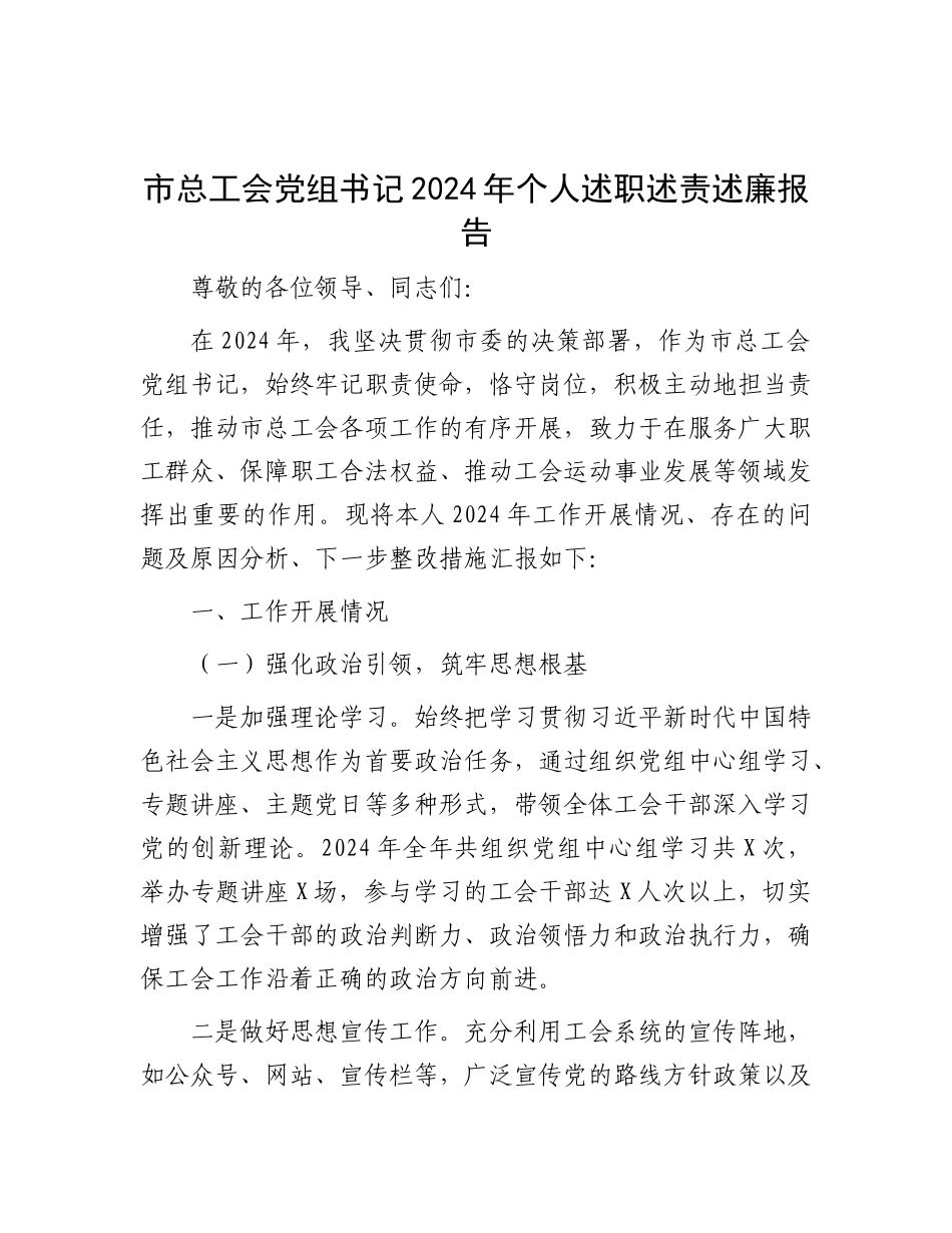 市总工会X组书记2024年个人述职述责述廉报告.docx_第1页