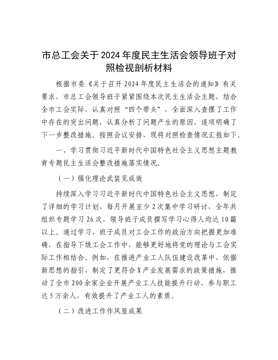 市总工会关于2024年度民主生活会领导班子对照检视剖析材料.docx_第1页