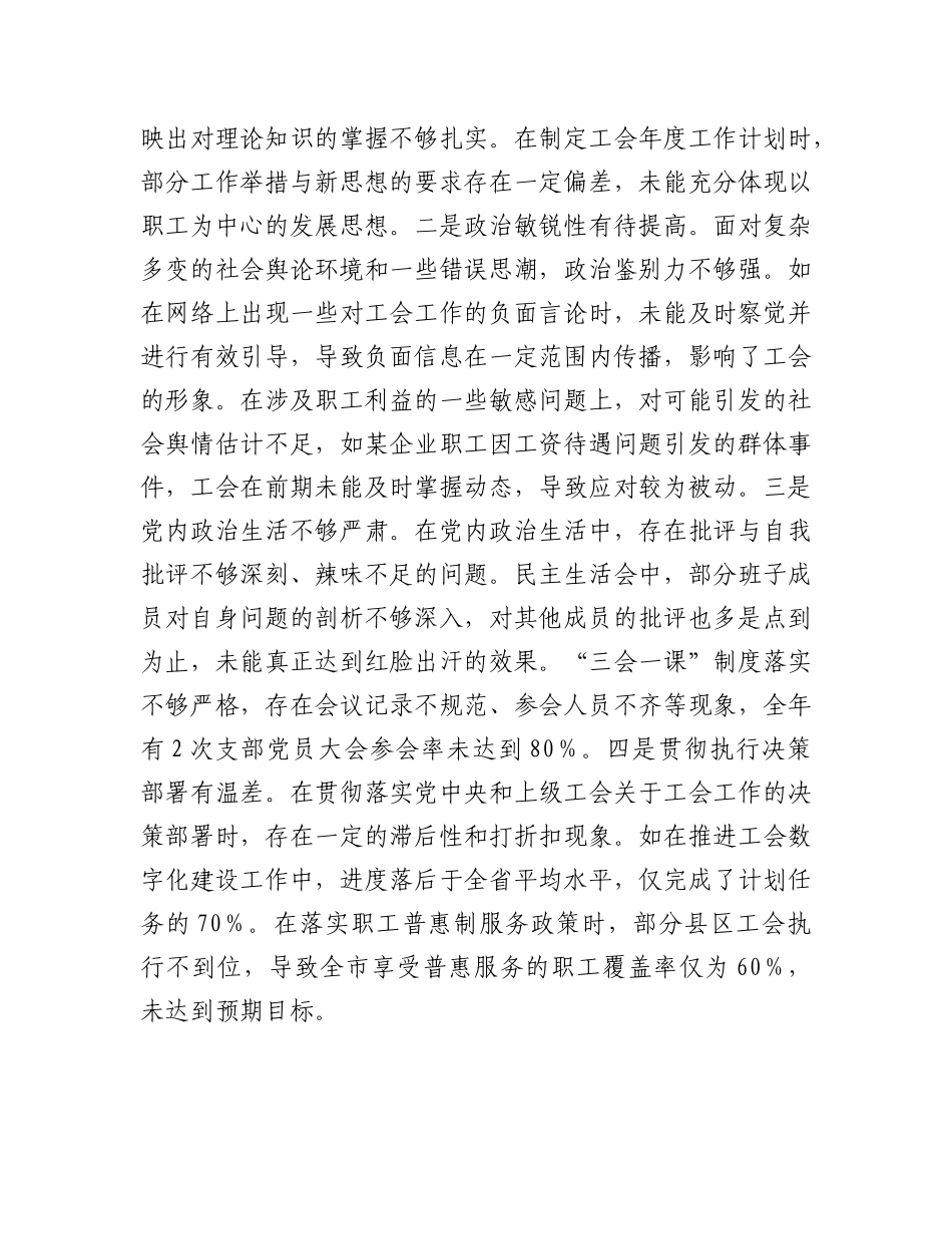 市总工会关于2024年度民主生活会领导班子对照检视剖析材料.docx_第3页