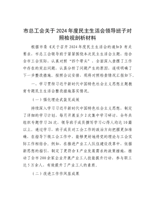 市总工会关于2024年度民主生活会领导班子对照检视剖析材料.docx
