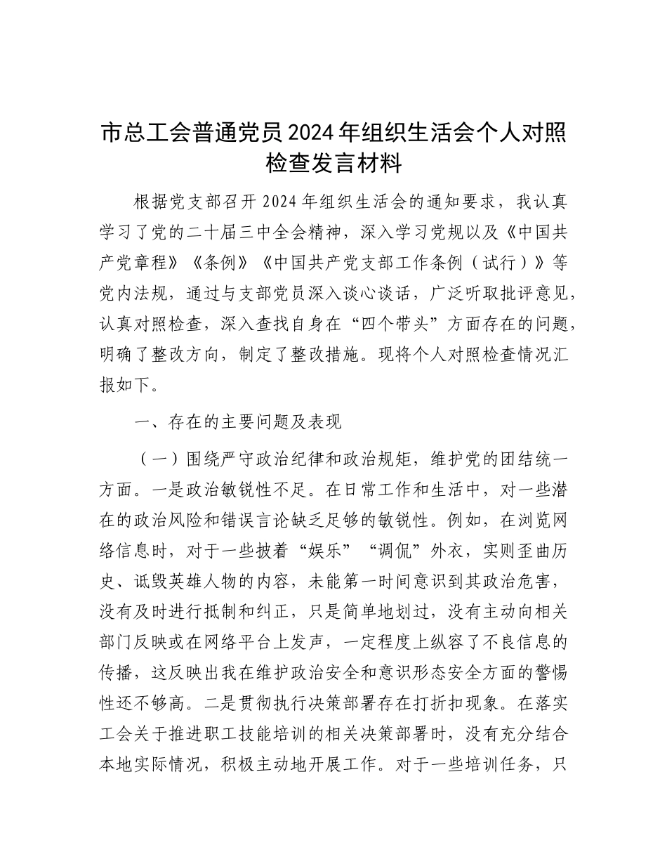 市总工会普通X员2024年组织生活会个人对照检查发言材料.docx_第1页