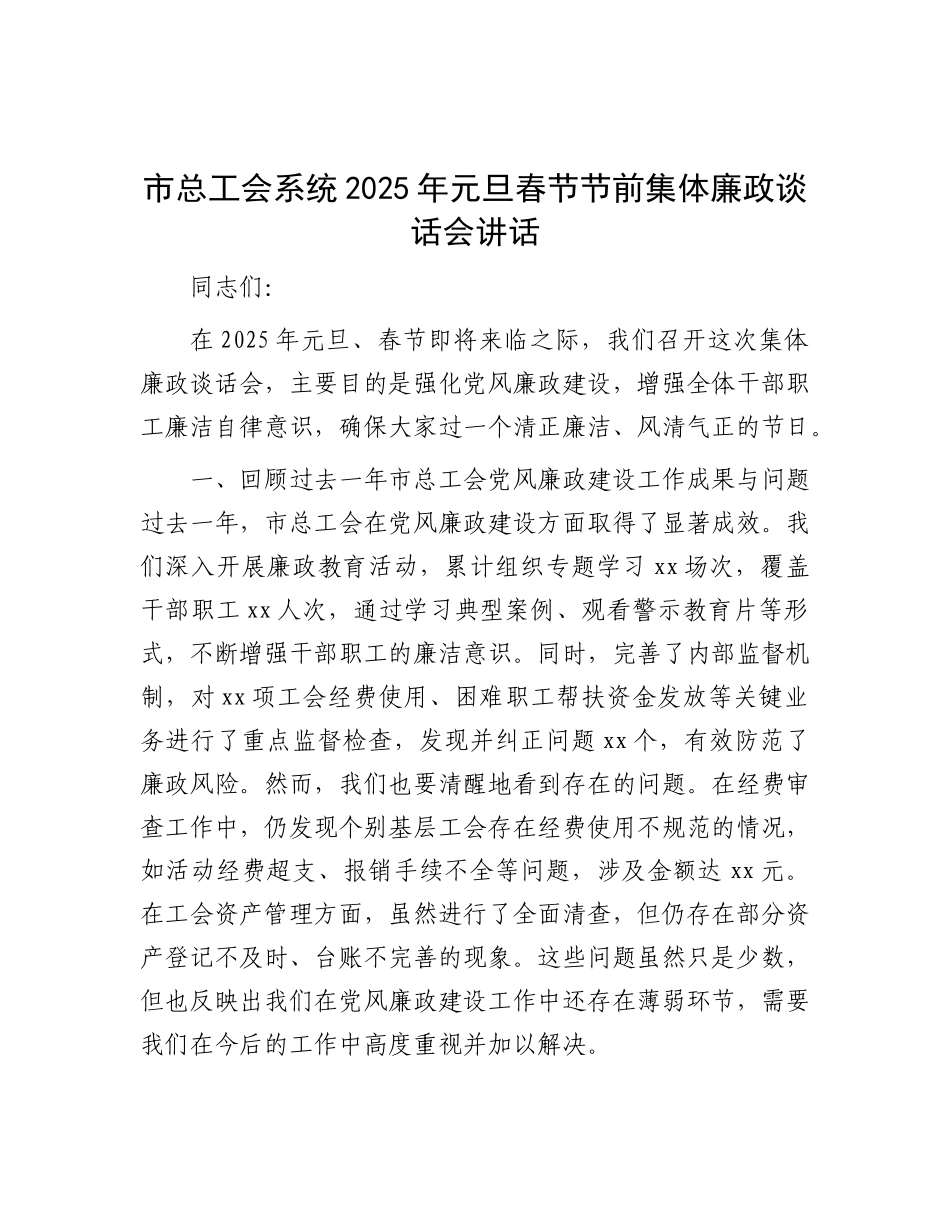 市总工会系统2025年元旦春节节前集体廉政谈话会讲话.docx_第1页