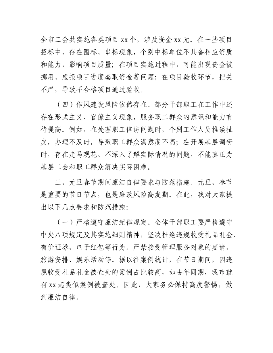 市总工会系统2025年元旦春节节前集体廉政谈话会讲话.docx_第3页