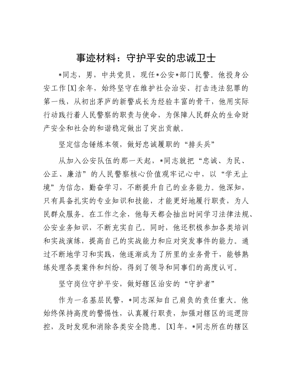 事迹材料：守护平安的忠诚卫士.docx_第1页