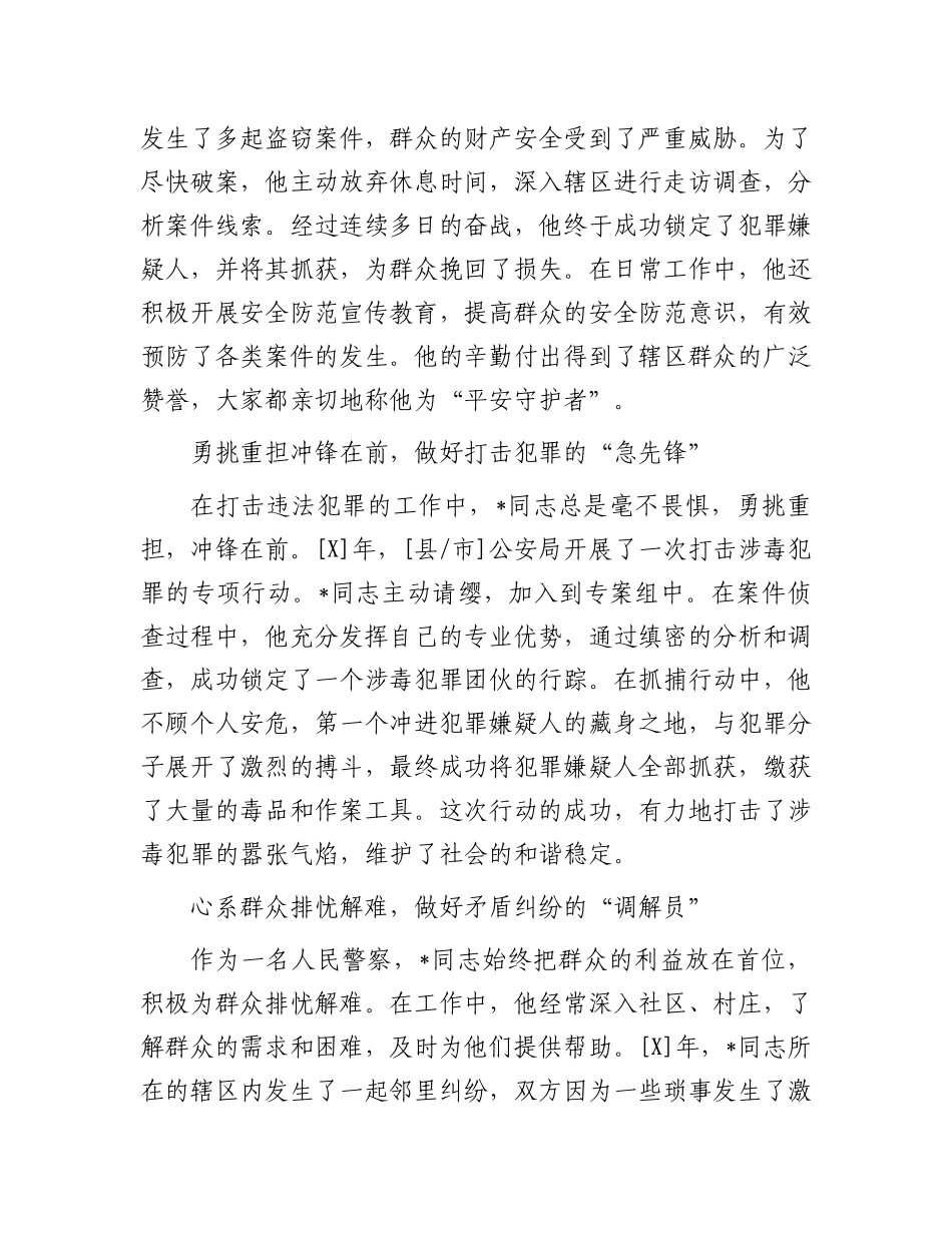 事迹材料：守护平安的忠诚卫士.docx_第2页