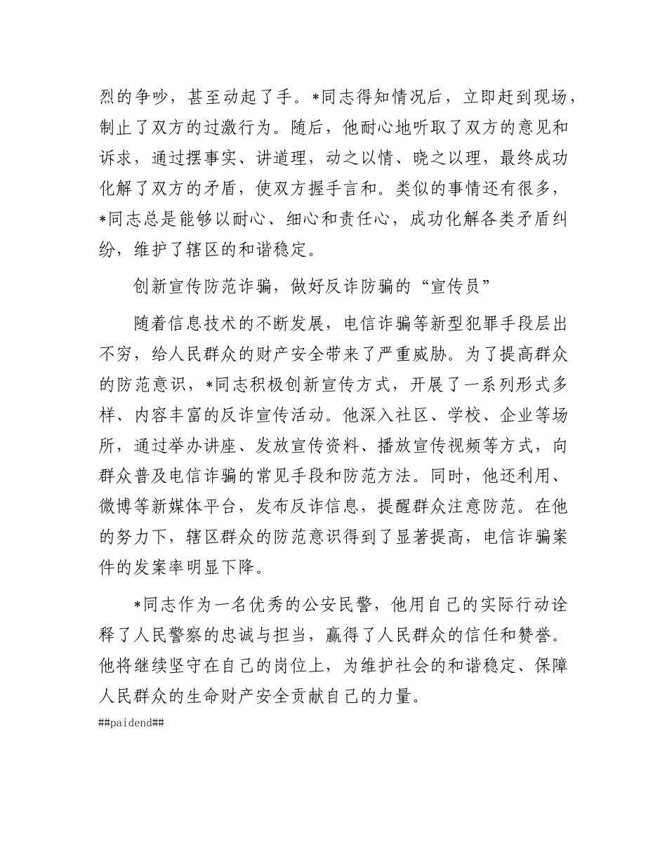 事迹材料：守护平安的忠诚卫士.docx_第3页