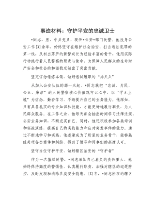 事迹材料：守护平安的忠诚卫士.docx