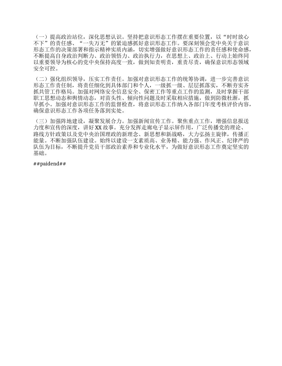 事业单位2024年意识形态工作总结.docx_第3页