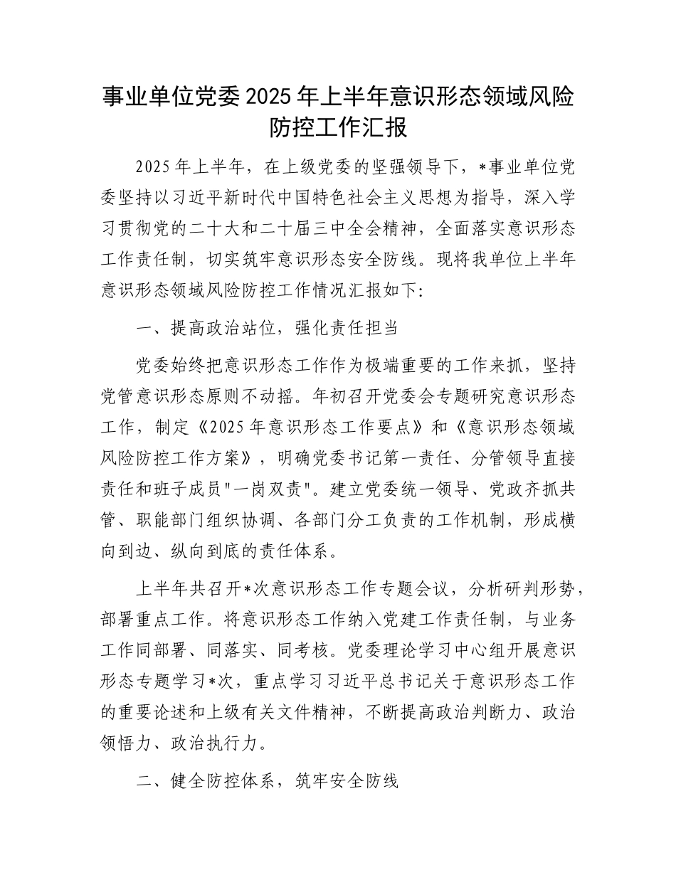 事业单位X委 2025 年上半年意识形态领域风险防控工作汇报.docx_第1页