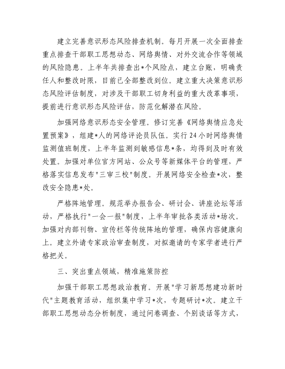 事业单位X委 2025 年上半年意识形态领域风险防控工作汇报.docx_第2页