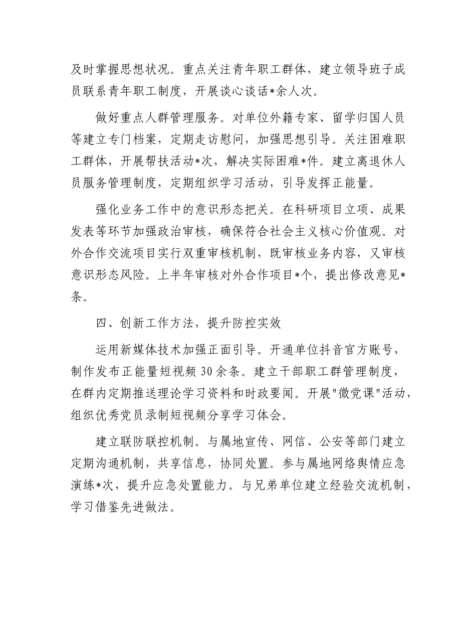事业单位X委 2025 年上半年意识形态领域风险防控工作汇报.docx_第3页