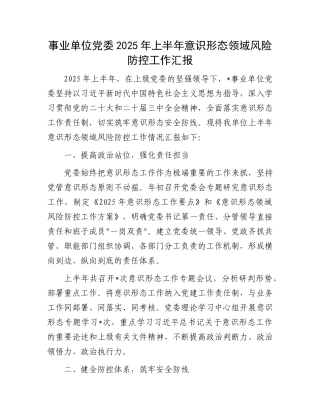 事业单位X委 2025 年上半年意识形态领域风险防控工作汇报.docx