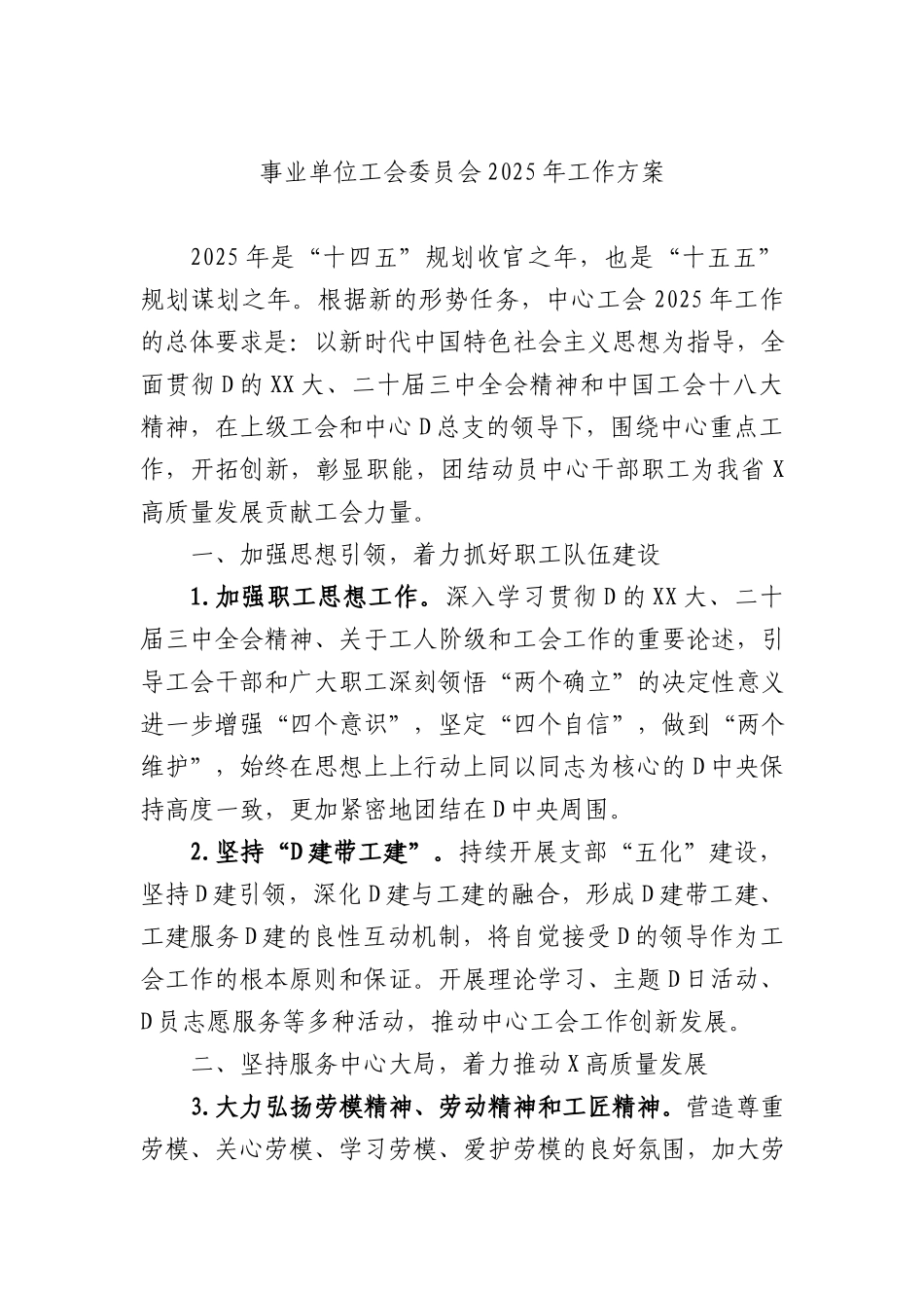 事业单位工会委员会2025年工作方案.docx_第1页