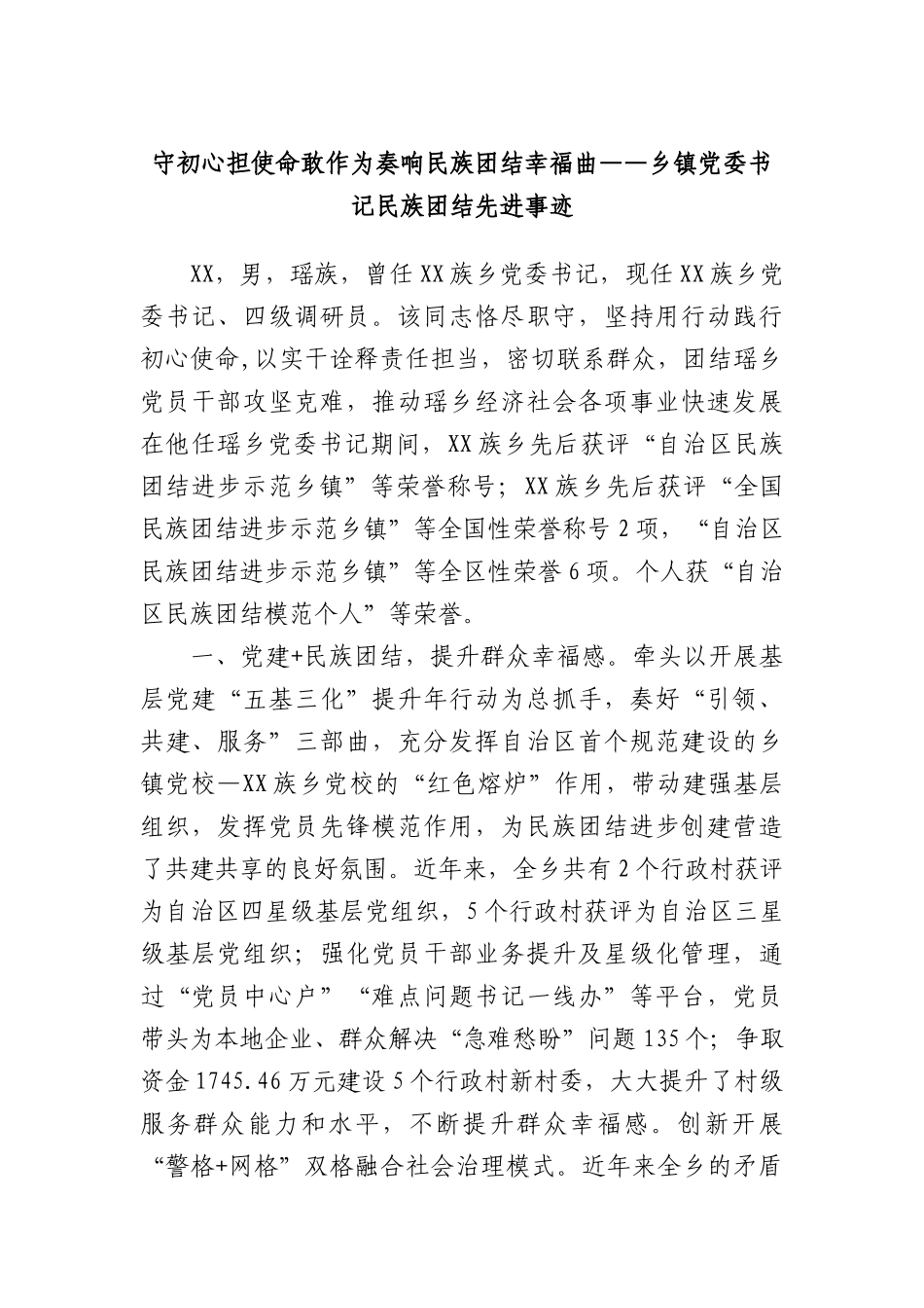 守初心担使命敢作为  奏响民族团结幸福曲——乡镇X委书记民族团结先进事迹.docx_第1页