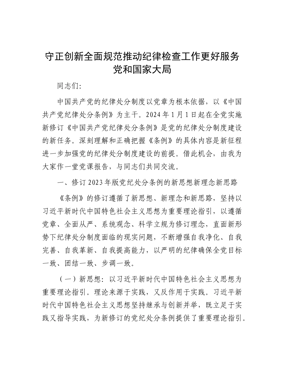 守正创新 全面规范 推动纪律检查工作更好服务X和国家大局.docx_第1页