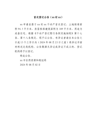 首次登记公告（xx村xx）.docx