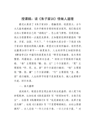 授课稿：读《朱子家训》 悟做人道理.docx