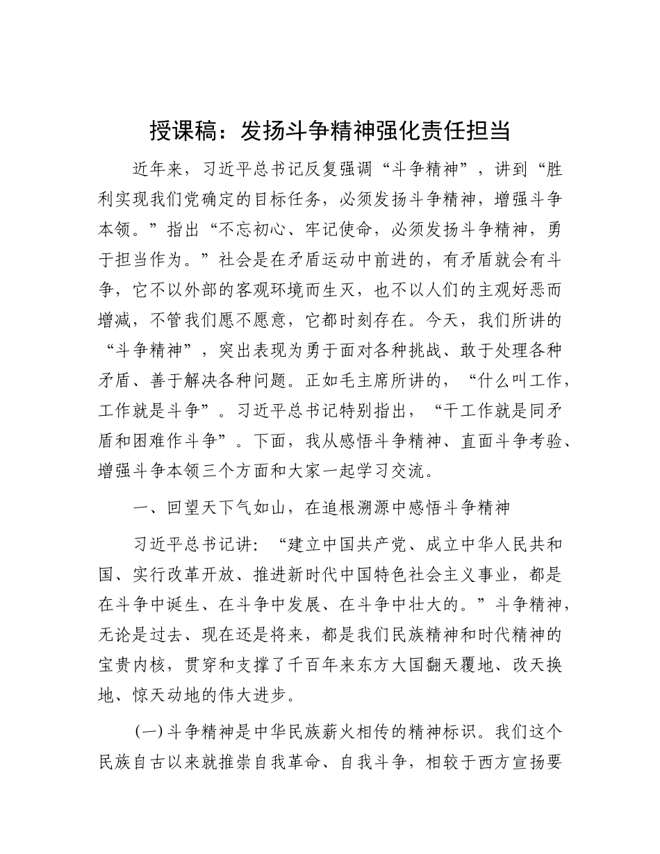 授课稿：发扬斗争精神 强化责任担当.docx_第1页